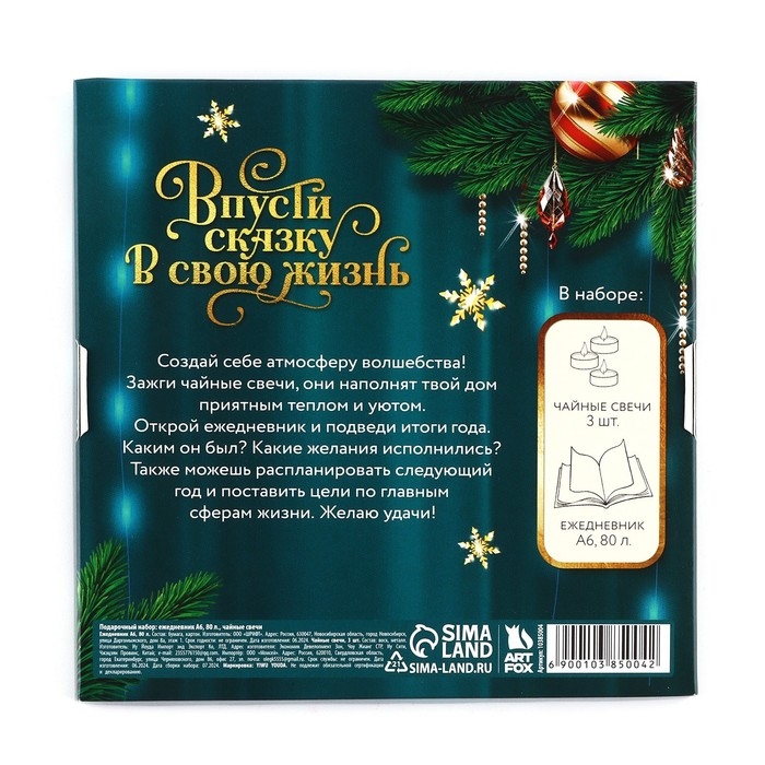 Подарочный набор новогодний ежедневник и чайные свечи &laquo;Впусти сказку в свою жизнь&raquo;