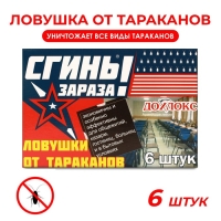 Ловушки от тараканов Дохлокс "Сгиньзараза" , 6 шт. Ловушки от тараканов Дохлокс "Сгиньзараза" , 6 шт.