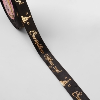 Новый год! Лента атласная с тиснением &laquo;Счастливого Нового года!&raquo;, 15 мм, 23 &plusmn; 1 м, цвет чёрный/золотой №039