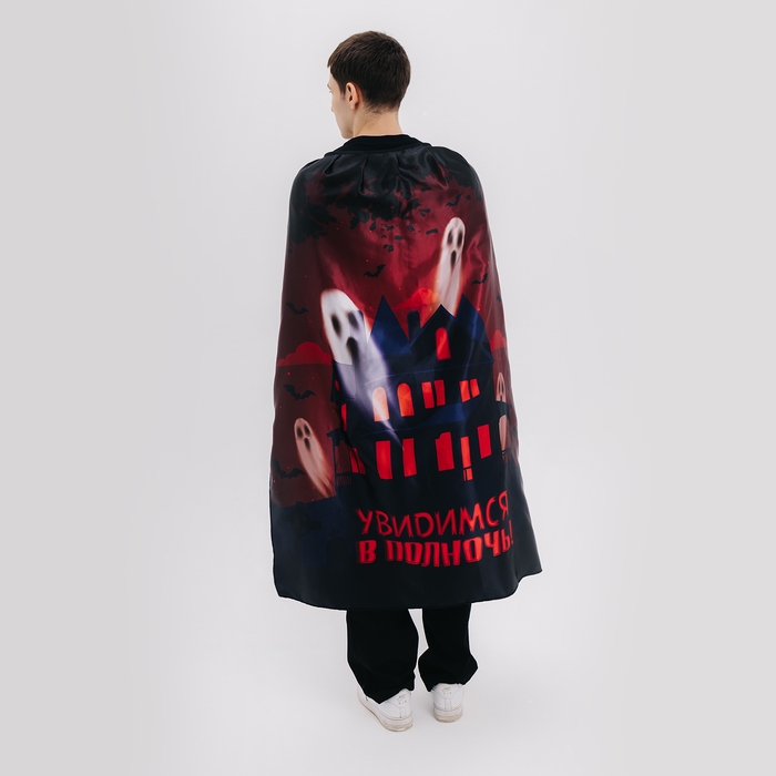 Карнавальный плащ «Увидимся в полночь» Карнавальный плащ «Увидимся в полночь»