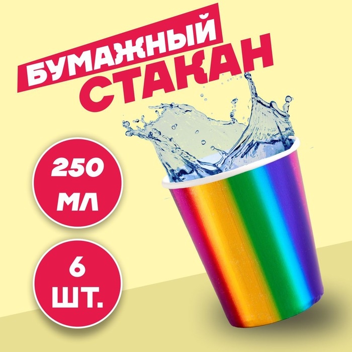 Стакан бумажный, набор 6 шт., цвет радуга Стакан бумажный, набор 6 шт., цвет радуга