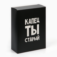 Коробка складная &laquo;Капец ты старый&raquo;, 22 х 30 х 10 см