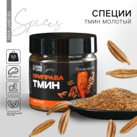 Специи &laquo;Тмин молотый&raquo;, 50 г.