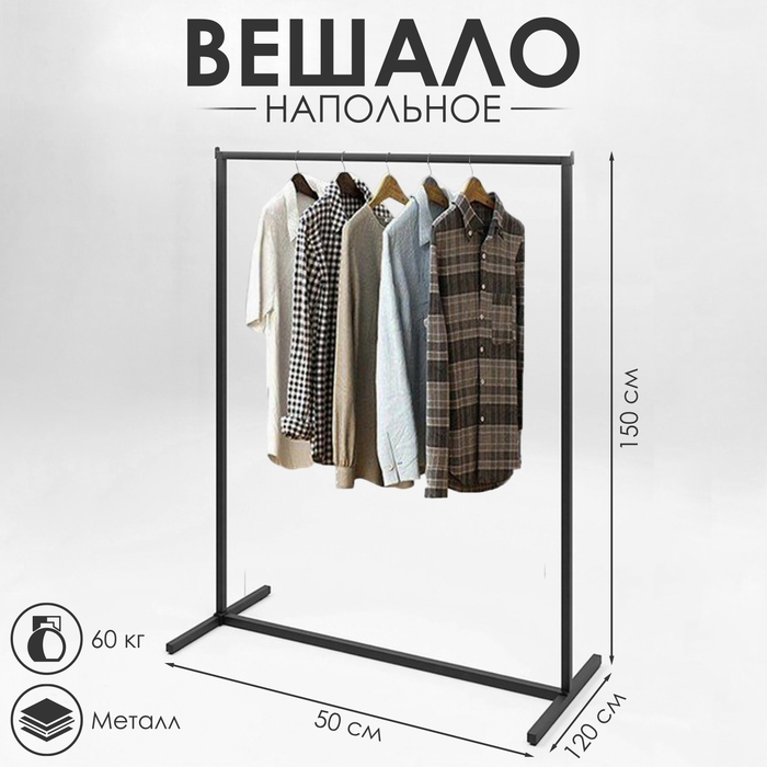 Вешало напольное без выноса 120&times;50&times;150 см, цвет чёрный