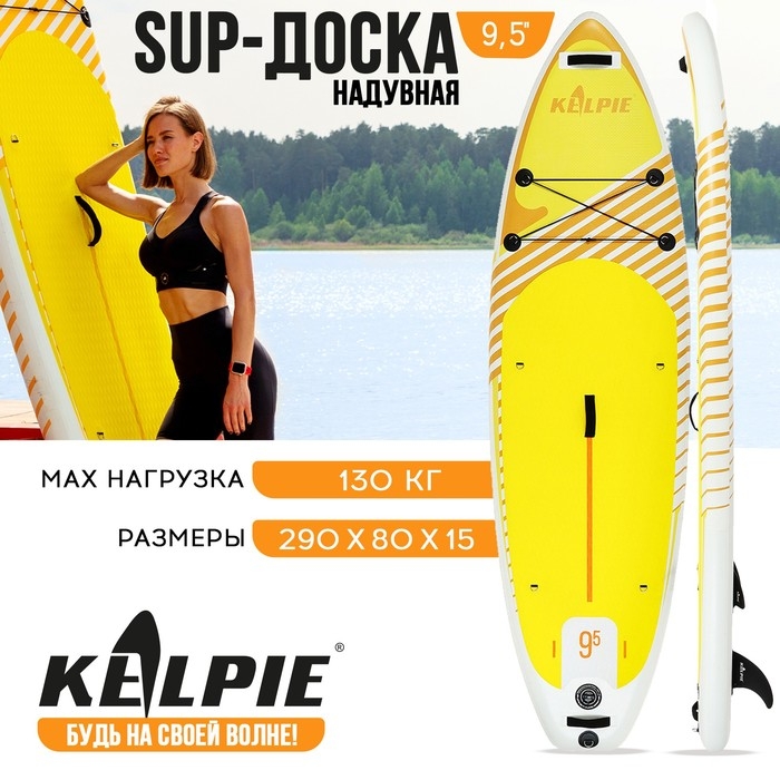 SUP доска надувная универсальная KELPIE 9.5 SUP доска надувная универсальная KELPIE 9.5", 290х80х15 см