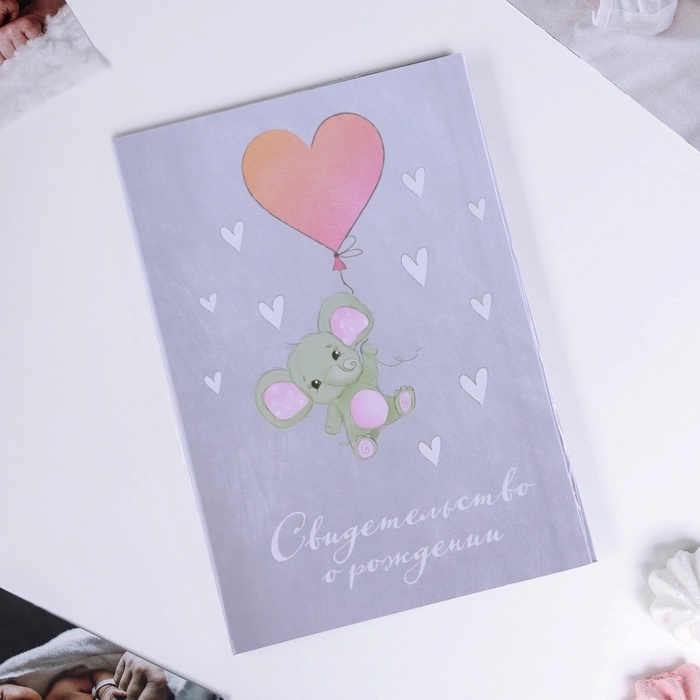 Папка для свидетельства о рождении &laquo;Слоник&raquo;, А5