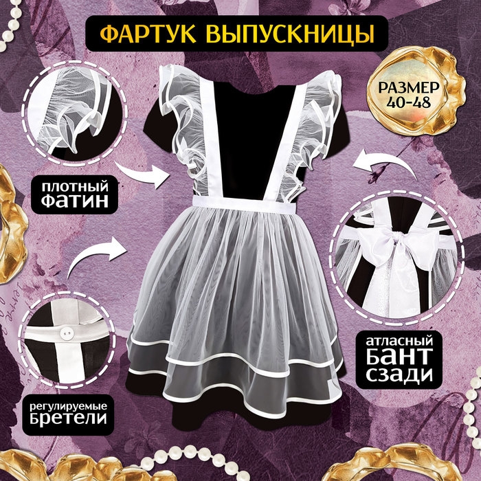 Карнавальный набор «Красивая выпускница»: фартук р. 40–48, банты 2 шт., гольфы Карнавальный набор «Красивая выпускница»: фартук р. 40–48, банты 2 шт., гольфы