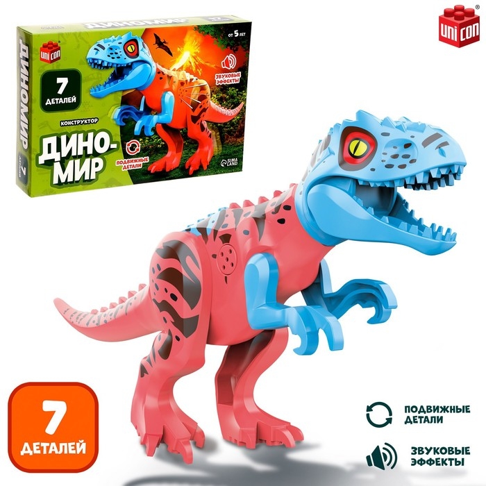 Конструктор &laquo;Диномир&raquo;, 7 деталей, тираннозавр, звук