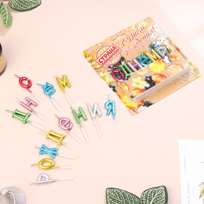 Свечи для торта  "С Днём Рождения", разноцветные