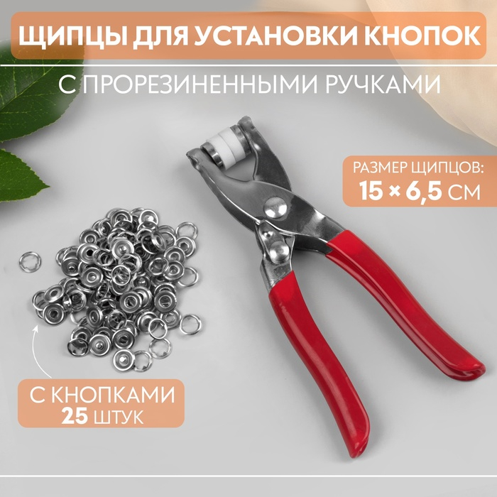 Щипцы для установки кнопок, с прорезиненными ручками, с кнопками 25 шт, 15 × 6,5 см, цвет серебряный/красный Щипцы для установки кнопок, с прорезиненными ручками, с кнопками 25 шт, 15 × 6,5 см, цвет серебряный/красный