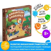 Настольная игра «Хранители зоопарка», на развитие финансовой грамотности, 8+ Настольная игра «Хранители зоопарка», на развитие финансовой грамотности, 8+