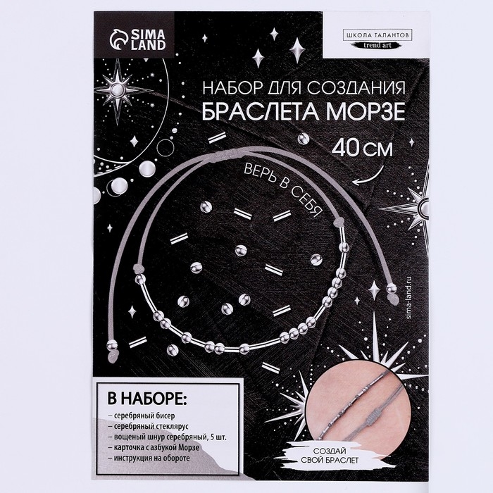 Браслет из бисера своими руками с посланием &laquo;Азбука Морзе&raquo;, цвет серебряный, набор для плетения браслетов