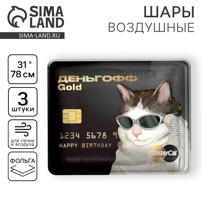 Воздушный шар фольгированный 31 Воздушный шар фольгированный 31" «Деньгофф» Gоld, квадрат, набор 3 шт.