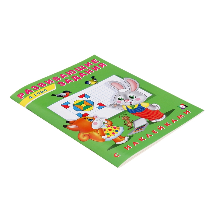 Развивающие задания с наклейками, 4 года Развивающие задания с наклейками, 4 года