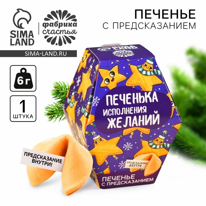 Печенье с предсказанием в коробке &laquo;Печенька исполнения желаний&raquo;, 6 г.