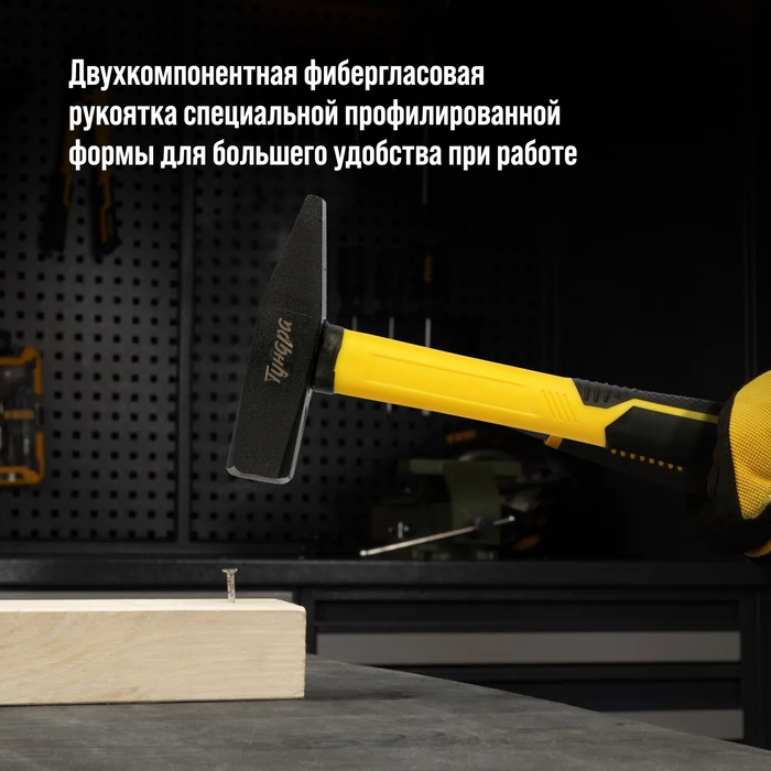 Молоток слесарный ТУНДРА ПРОФИ, квадратный боек, фиберглассовая 3К рукоятка, 400 г Молоток слесарный ТУНДРА ПРОФИ, квадратный боек, фиберглассовая 3К рукоятка, 400 г