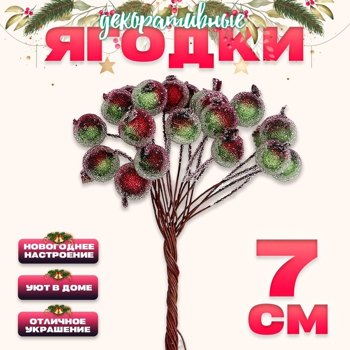 Новый год! Декоративные ягодки, 7 &times; 6 &times; 7 см, 40 ягод