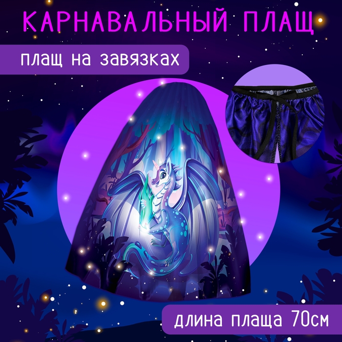 Карнавальный набор &laquo;Магический дракон&raquo;: плащ, ободок