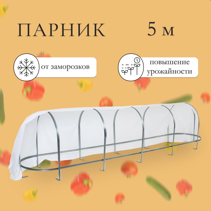 Парник, длина 5 м, оцинкованный профиль из 5 дуг, спанбонд 65 г/м&sup2;, &laquo;Агрощит&raquo;