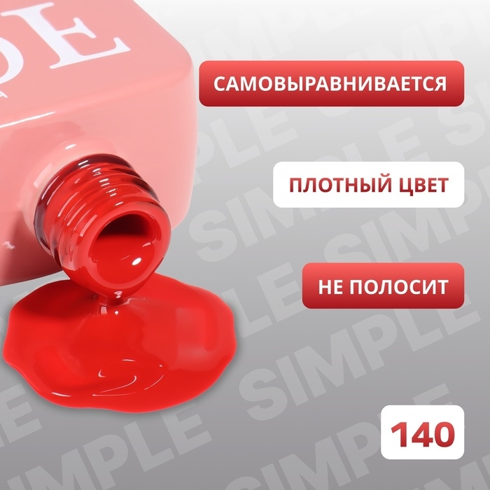 Гель лак для ногтей &laquo;SIMPLE&raquo;, 3-х фазный, 10 мл, LED/UV, цвет красный (140)