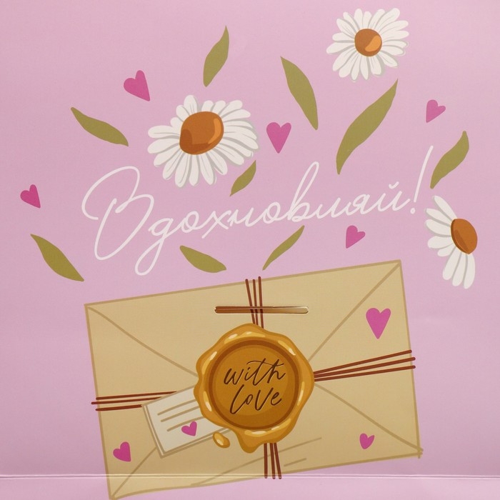 Пакет подарочный с формовым клапаном, упаковка, &laquo;Вдохновляй&raquo;, 23 х 27 х 11.5 см