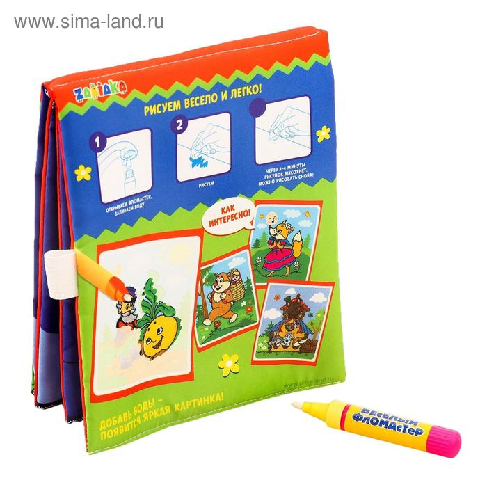 Книжка для рисования водой многоразовая &laquo;В гостях у сказки&raquo; с водным маркером