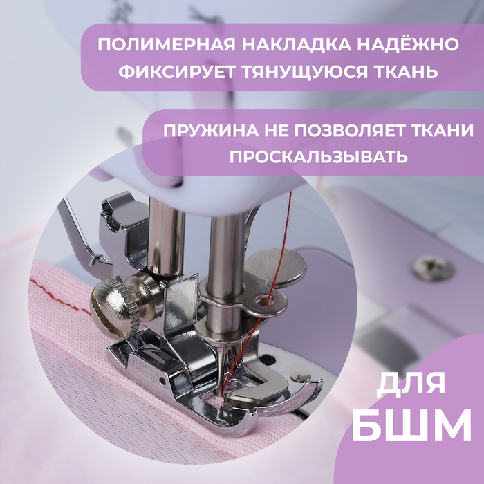 Лапка для трикотажа и тонких тканей, 5 × 3,4 × 2 см Лапка для трикотажа и тонких тканей, 5 × 3,4 × 2 см