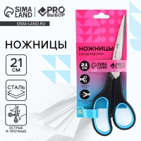 Ножницы канцелярские 21 см, PROвыбор &laquo;Градиент&raquo;