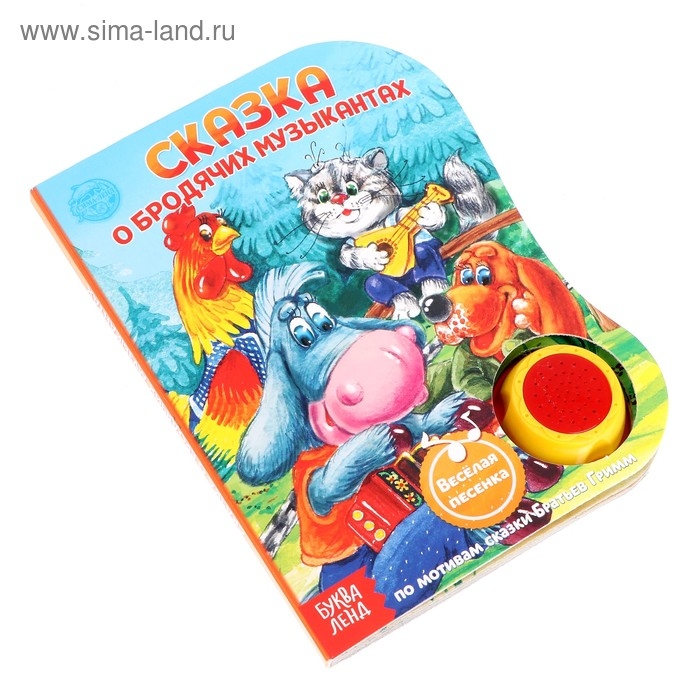 Музыкальная книга «О Бродячих музыкантах», 12 стр., озвучка-песенка про музыкантов Музыкальная книга «О Бродячих музыкантах», 12 стр., озвучка-песенка про музыкантов