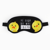 Маска для сна «Не буди во мне зверя», 19.2 х 9.4 см Маска для сна «Не буди во мне зверя», 19.2 х 9.4 см