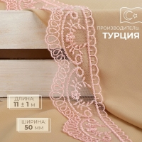 Кружево на сетке, 50 мм &times; 11 &plusmn; 1 м, цвет нежно-розовый