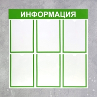 Информационный стенд &laquo;Информация&raquo; 6 плоских карманов А4, цвет зелёный