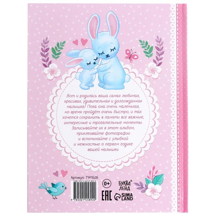 Альбом любимой доченьки &laquo;Мой первый годик&raquo;, 48 стр.