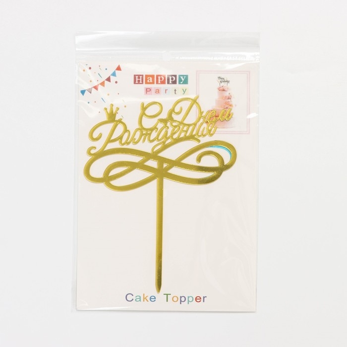 Топпер для торта «С Днём Рождения», 13,5×17 см, цвет золотой Топпер для торта «С Днём Рождения», 13,5×17 см, цвет золотой
