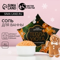 Соль для ванны &laquo;Тепла и уюта!&raquo;, 150 г, аромат имбирного пряника, Новый Год