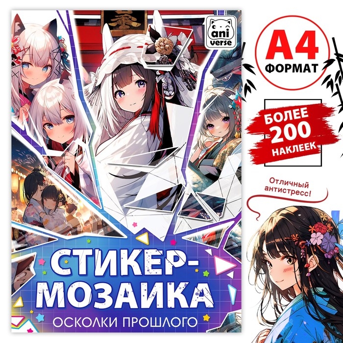 Картины по номерам с наклейками &laquo;Осколки прошлого&raquo;, А4, Аниме