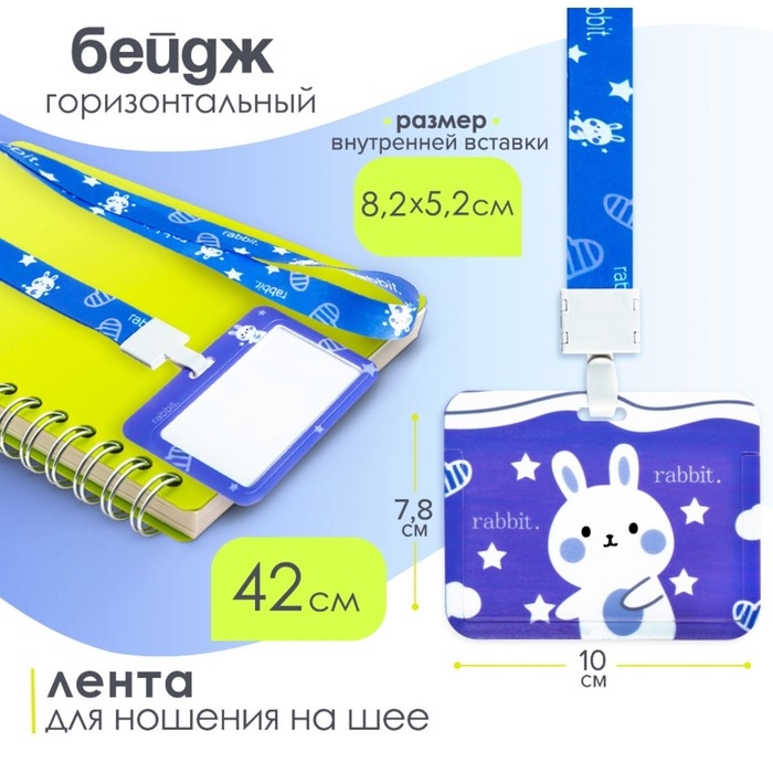 Бейдж горизонтальный внешний размер10 х 7,8 см, внутренний размер 5,2 х 8,2 см, лента 42 см, с рисунком Зайка Бейдж горизонтальный внешний размер10 х 7,8 см, внутренний размер 5,2 х 8,2 см, лента 42 см, с рисунком Зайка