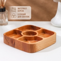 Менажница деревянная глубокая Adelica, 5 секций, береза, 18&times;18&times;4 см