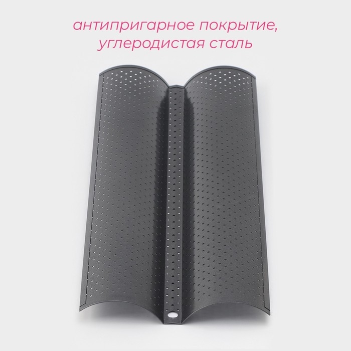 Форма для выпечки перфорированная Доляна &laquo;Хлеб. Багет&raquo;, 38&times;16,5&times;2,5 см, антипригарное покрытие