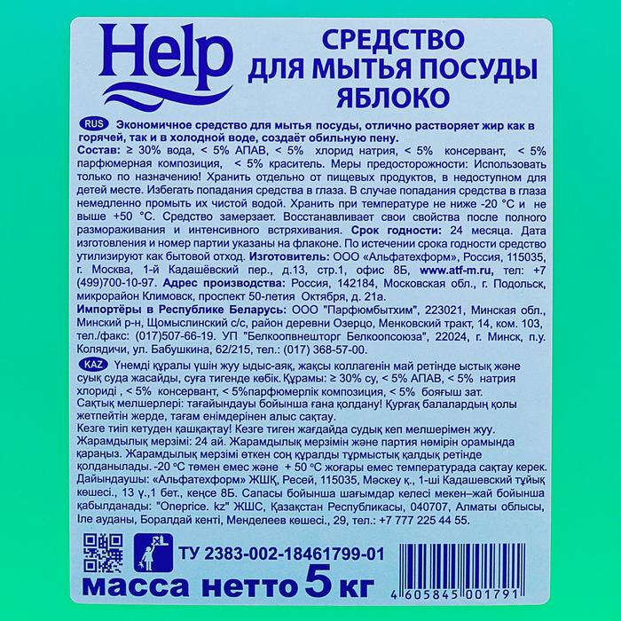 Средство для мытья посуды Help Средство для мытья посуды Help "Яблоко", 5 л