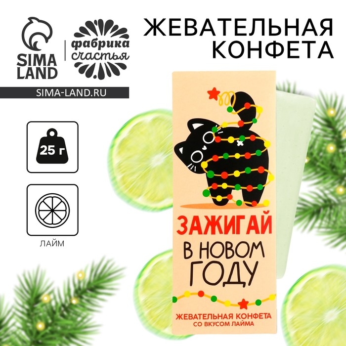 Новый год! Конфеты жевательные, со вкусом лайма &laquo;Зажигай в новом году&raquo;, 1 шт х 25 г
