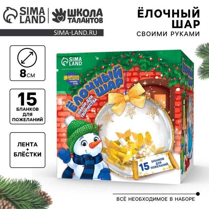 Ёлочный шар своими руками &laquo;Яркого Нового года&raquo; с пожеланиями, новогодний набор для творчества