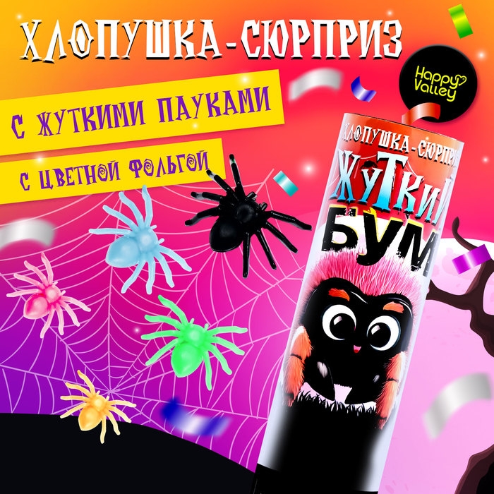 Хлопушка-сюрприз «Жуткий бум» с пауками Хлопушка-сюрприз «Жуткий бум» с пауками
