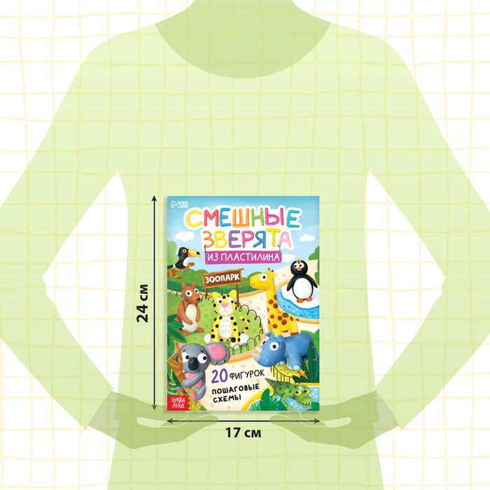 Книга по лепке из пластилина &laquo;Смешные зверята. 20 фигурок&raquo;, 24 стр.