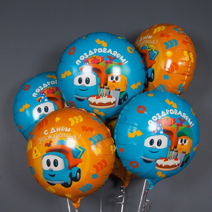 Шар фольгированный 18" круг &laquo;Грузовичок Лёва, С Днём Рождения!&raquo;, 1 шт. в упак.