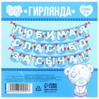 Гирлянда на ленте "Любимая, спасибо за сына" , длина 1.5 м, Me to you Гирлянда на ленте "Любимая, спасибо за сына" , длина 1.5 м, Me to you