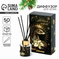 Новый год! Диффузор ароматический палочки &laquo;Новогодняя коллекцияЧудеса там, где в них верят&raquo;, аромат чёрный лёд 50 мл.