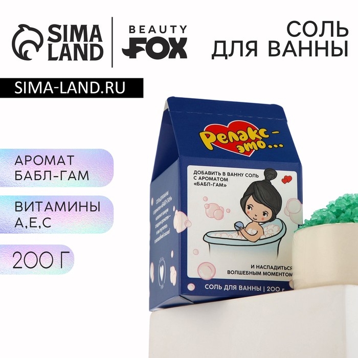 Соль для ванны &laquo;Релакс это...&raquo;, 200 г, аромат бабл-гама, BEAUTY FОХ