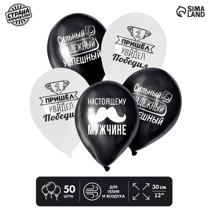 Воздушный шар латексный 12 Воздушный шар латексный 12" "Настоящему мужчине", комплименты для него, 50 шт.