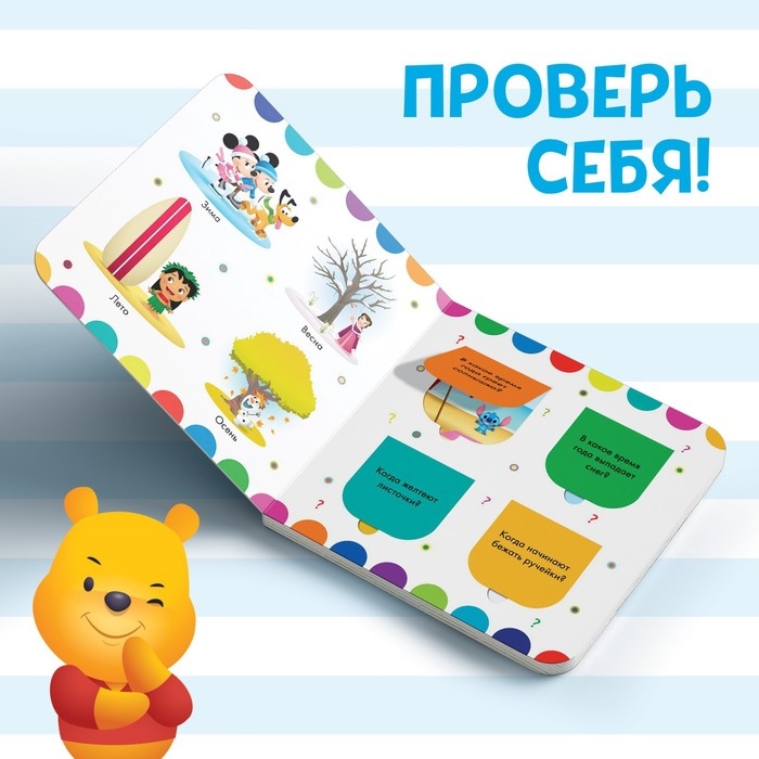 Картонная книга с окошками «Удивительные времена года», 10 стр., 16 окошек, Дисней Картонная книга с окошками «Удивительные времена года», 10 стр., 16 окошек, Дисней